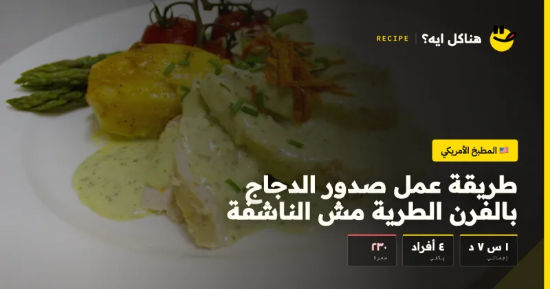 طريقة عمل صدور الدجاج بالفرن الطرية مش الناشفة — المطبخ الأمريكي على هناكل ايه؟