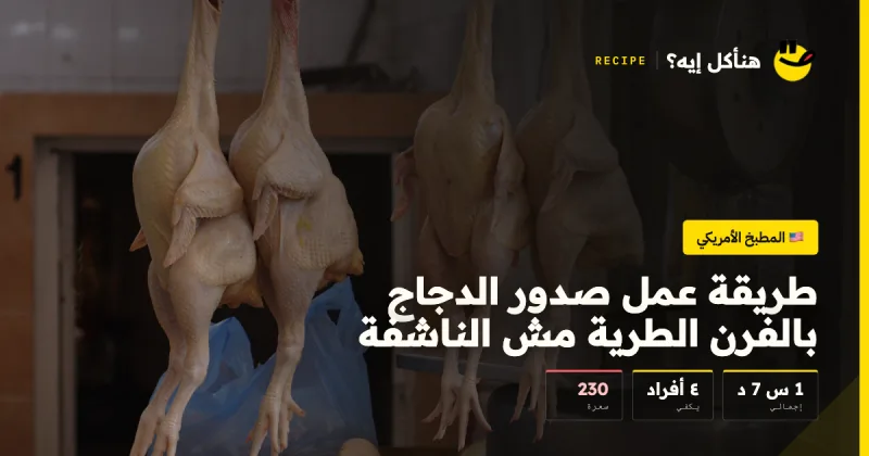 طريقة عمل صدور الدجاج بالفرن الطرية مش الناشفة — المطبخ الأمريكي على هنأكل إيه؟
