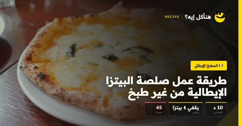 طريقة عمل صلصة البيتزا الإيطالية من غير طبخ — المطبخ الإيطالي على هنأكل إيه؟
