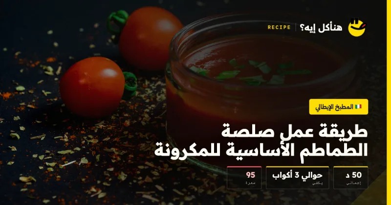 طريقة عمل صلصة الطماطم الأساسية للمكرونة — المطبخ الإيطالي على هنأكل إيه؟