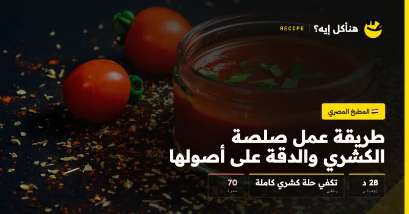 طريقة عمل صلصة الكشري والدقة على أصولها — المطبخ المصري على هنأكل إيه؟