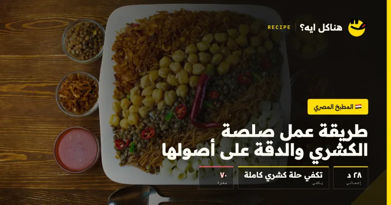 طريقة عمل صلصة الكشري والدقة على أصولها — المطبخ المصري على هناكل ايه؟