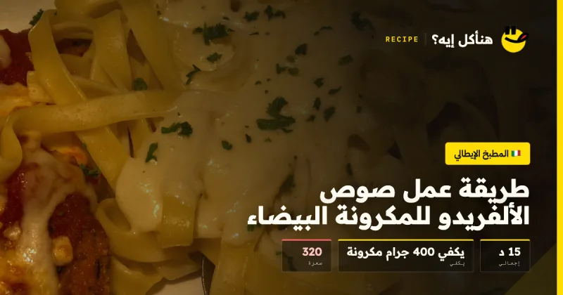 طريقة عمل صوص الألفريدو للمكرونة البيضاء — المطبخ الإيطالي على هنأكل إيه؟
