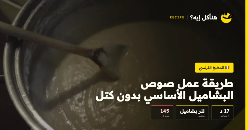 طريقة عمل صوص البشاميل الأساسي بدون كتل — المطبخ الفرنسي على هنأكل إيه؟