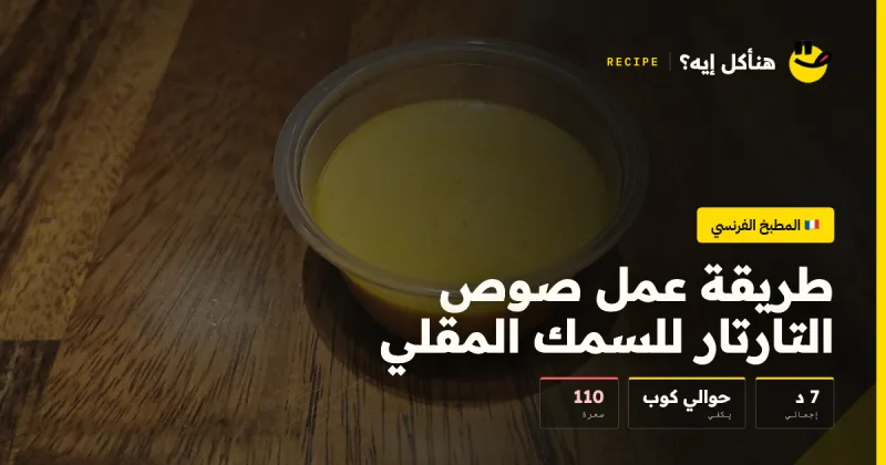 طريقة عمل صوص التارتار للسمك المقلي — المطبخ الفرنسي على هنأكل إيه؟