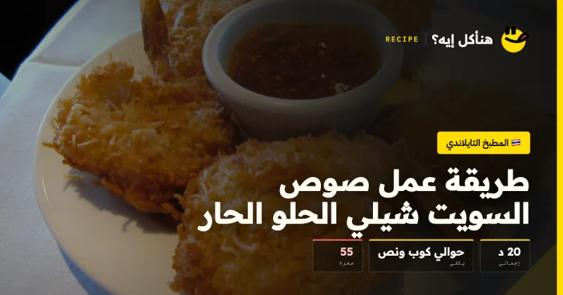 طريقة عمل صوص السويت شيلي الحلو الحار — المطبخ التايلاندي على هنأكل إيه؟
