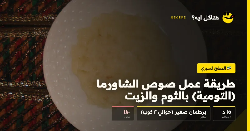طريقة عمل صوص الشاورما (التومية) بالثوم والزيت — المطبخ السوري على هناكل ايه؟
