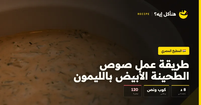 طريقة عمل صوص الطحينة الأبيض بالليمون — المطبخ المصري على هنأكل إيه؟