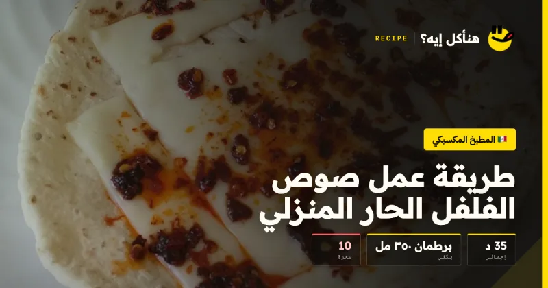طريقة عمل صوص الفلفل الحار المنزلي — المطبخ المكسيكي على هنأكل إيه؟