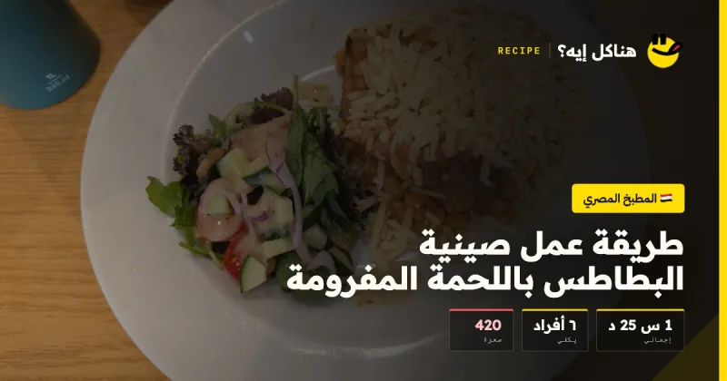 طريقة عمل صينية البطاطس باللحمة المفرومة — المطبخ المصري على هناكل إيه؟