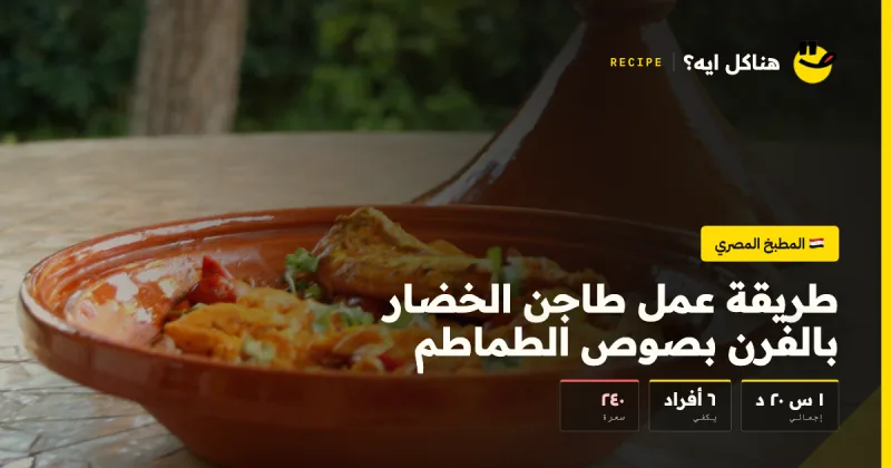 طريقة عمل طاجن الخضار بالفرن بصوص الطماطم — المطبخ المصري على هناكل ايه؟