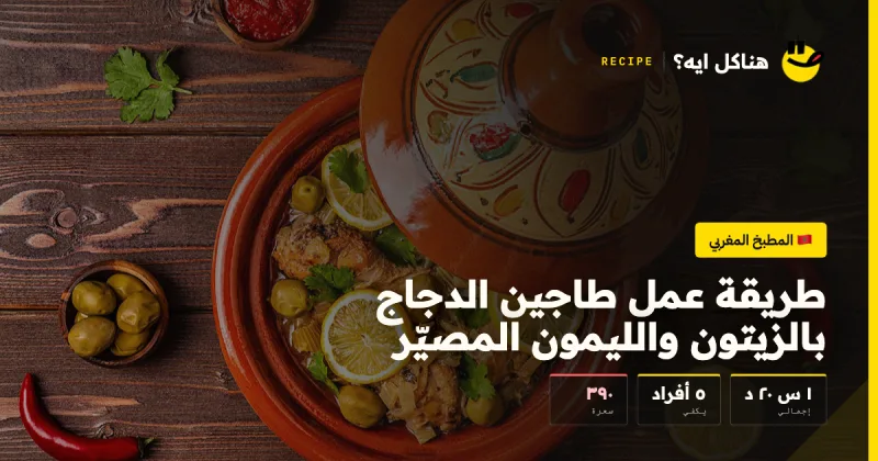 طريقة عمل طاجين الدجاج بالزيتون والليمون المصيّر — المطبخ المغربي على هناكل ايه؟