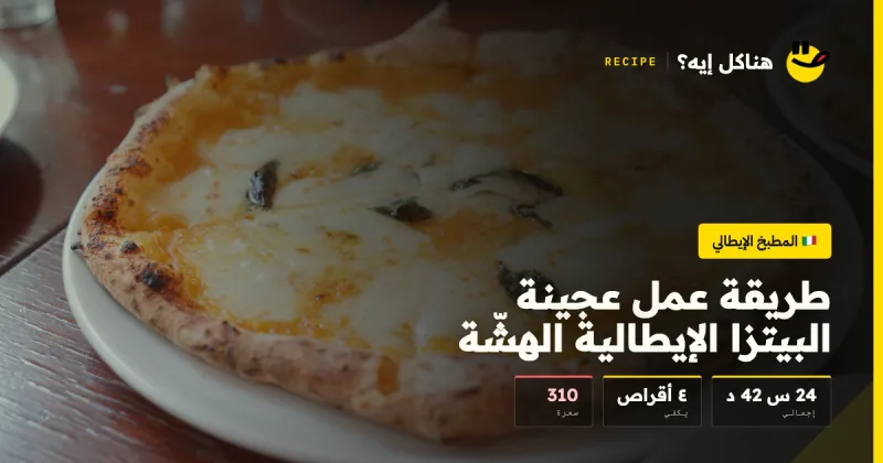 طريقة عمل عجينة البيتزا الإيطالية الهشّة — المطبخ الإيطالي على هناكل إيه؟