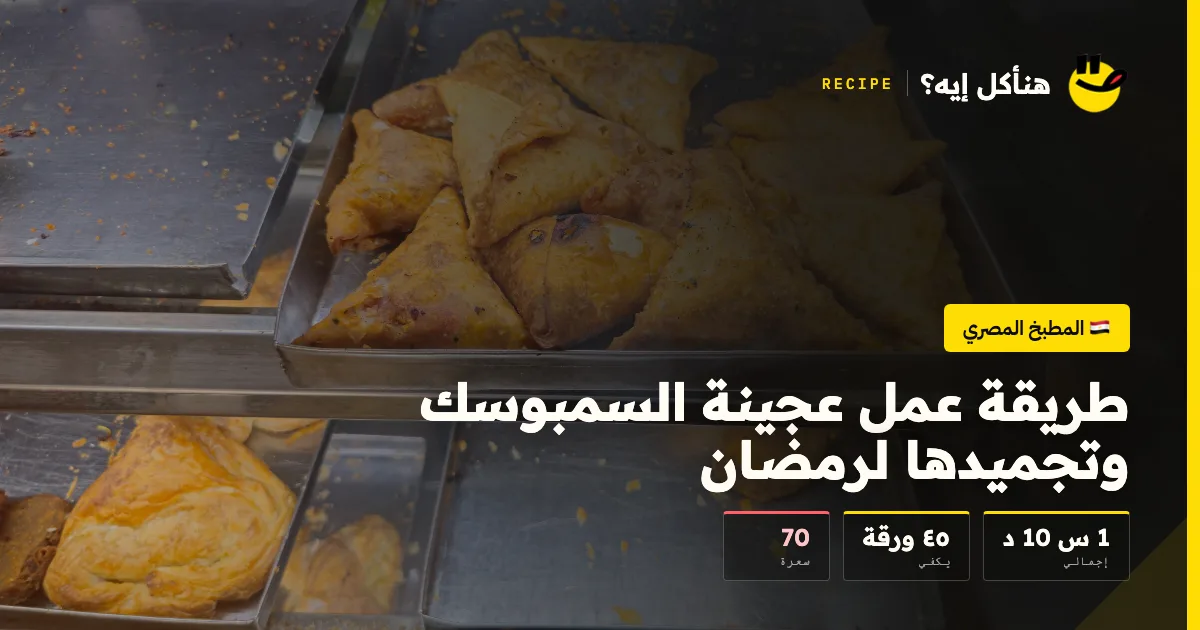 طريقة عمل عجينة السمبوسك وتجميدها لرمضان — المطبخ المصري على هنأكل إيه؟
