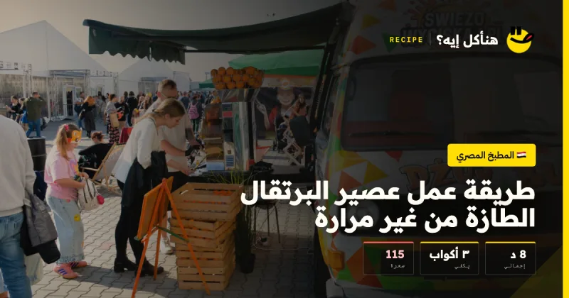 طريقة عمل عصير البرتقال الطازة من غير مرارة — المطبخ المصري على هنأكل إيه؟