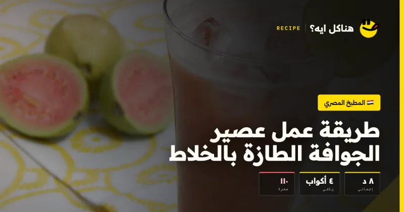 طريقة عمل عصير الجوافة الطازة بالخلاط — المطبخ المصري على هناكل ايه؟