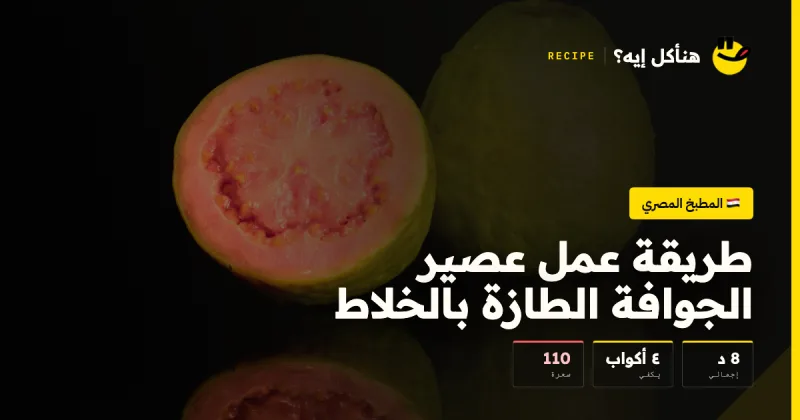 طريقة عمل عصير الجوافة الطازة بالخلاط — المطبخ المصري على هنأكل إيه؟