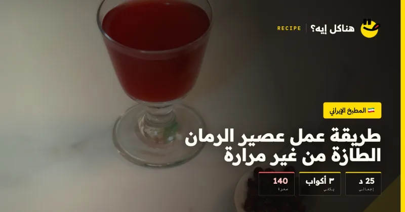 طريقة عمل عصير الرمان الطازة من غير مرارة — المطبخ الإيراني على هناكل إيه؟