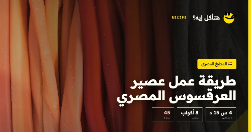 طريقة عمل عصير العرقسوس المصري — المطبخ المصري على هنأكل إيه؟