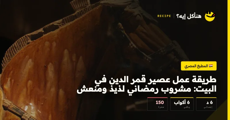 طريقة عمل عصير قمر الدين في البيت: مشروب رمضاني لذيذ ومنعش — المطبخ المصري على هنأكل إيه؟