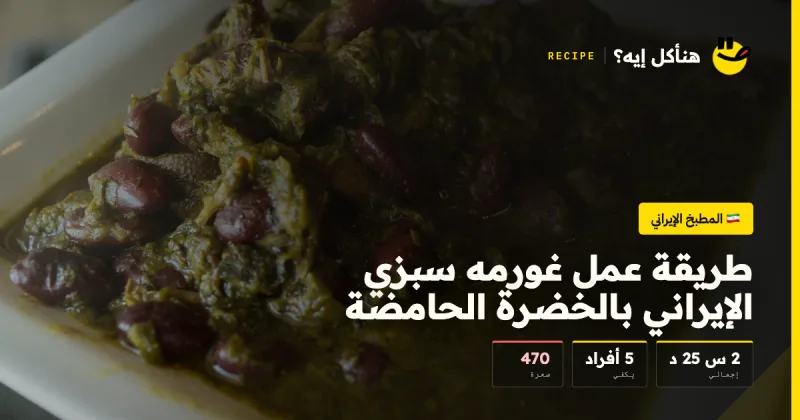 طريقة عمل غورمه سبزي الإيراني بالخضرة الحامضة — المطبخ الإيراني على هنأكل إيه؟