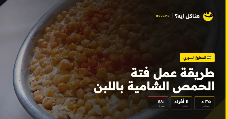 Syrian Fattet Hummus with Yogurt