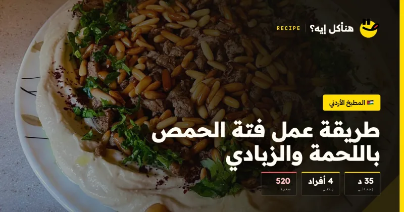 طريقة عمل فتة الحمص باللحمة والزبادي — المطبخ الأردني على هنأكل إيه؟
