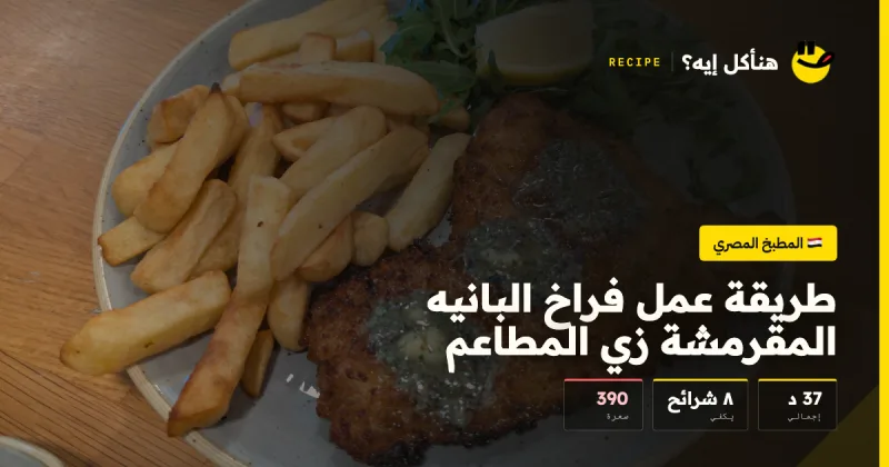 طريقة عمل فراخ البانيه المقرمشة زي المطاعم — المطبخ المصري على هنأكل إيه؟