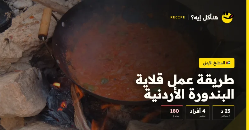 طريقة عمل قلاية البندورة الأردنية — المطبخ الأردني على هنأكل إيه؟