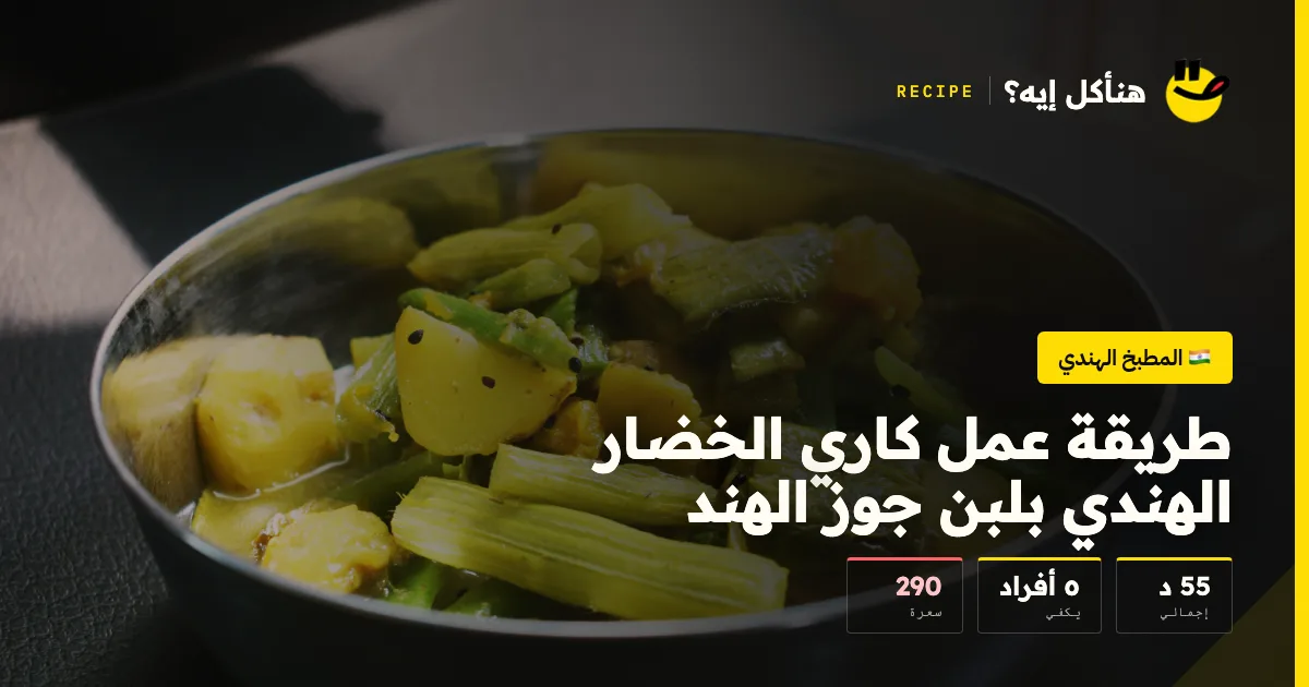 طريقة عمل كاري الخضار الهندي بلبن جوز الهند — المطبخ الهندي على هنأكل إيه؟