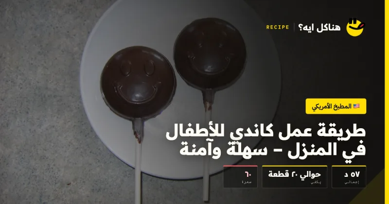 طريقة عمل كاندي للأطفال في المنزل – سهلة وآمنة — المطبخ الأمريكي على هناكل ايه؟