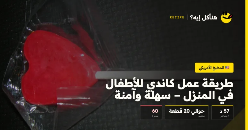 طريقة عمل كاندي للأطفال في المنزل – سهلة وآمنة — المطبخ الأمريكي على هنأكل إيه؟