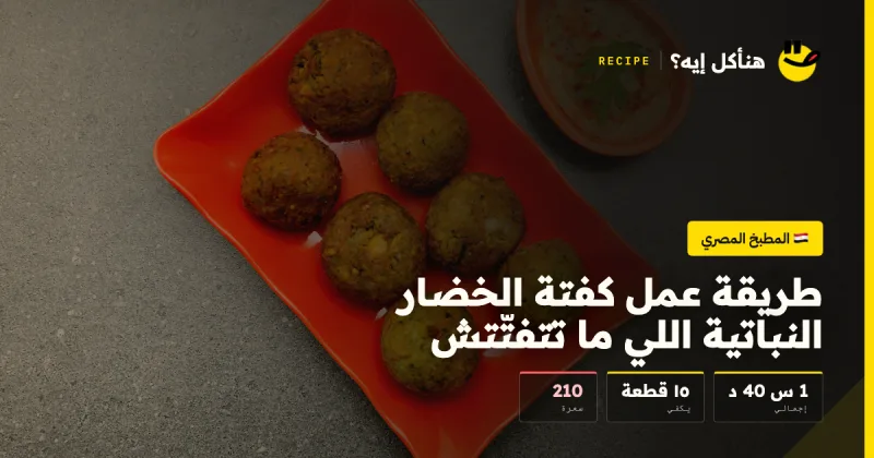 طريقة عمل كفتة الخضار النباتية اللي ما تتفتّتش — المطبخ المصري على هنأكل إيه؟