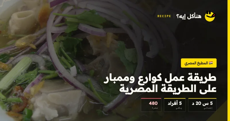 طريقة عمل كوارع وممبار على الطريقة المصرية — المطبخ المصري على هنأكل إيه؟