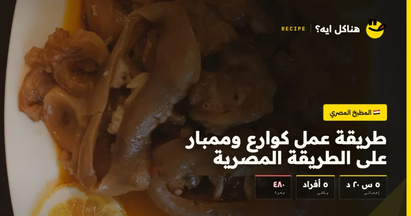 طريقة عمل كوارع وممبار على الطريقة المصرية — المطبخ المصري على هناكل ايه؟