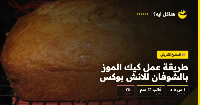 طريقة عمل كيك الموز بالشوفان للانش بوكس — المطبخ الأمريكي على هناكل ايه؟