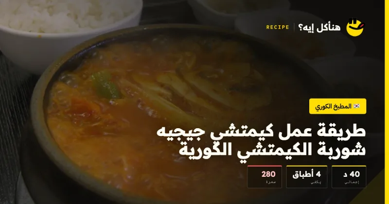 طريقة عمل كيمتشي جيجيه شوربة الكيمتشي الكورية — المطبخ الكوري على هنأكل إيه؟