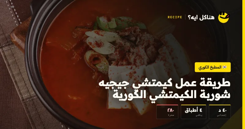 طريقة عمل كيمتشي جيجيه شوربة الكيمتشي الكورية — المطبخ الكوري على هناكل ايه؟