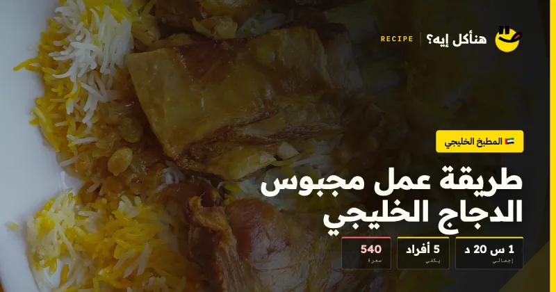 طريقة عمل مجبوس الدجاج الخليجي — المطبخ الخليجي على هنأكل إيه؟