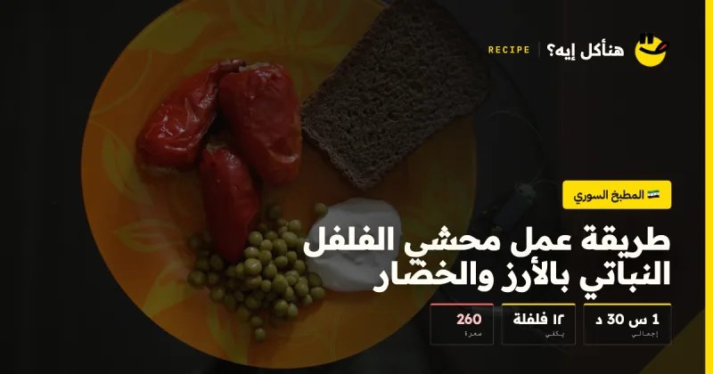 طريقة عمل محشي الفلفل النباتي بالأرز والخضار — المطبخ السوري على هنأكل إيه؟