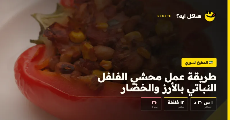 طريقة عمل محشي الفلفل النباتي بالأرز والخضار — المطبخ السوري على هناكل ايه؟
