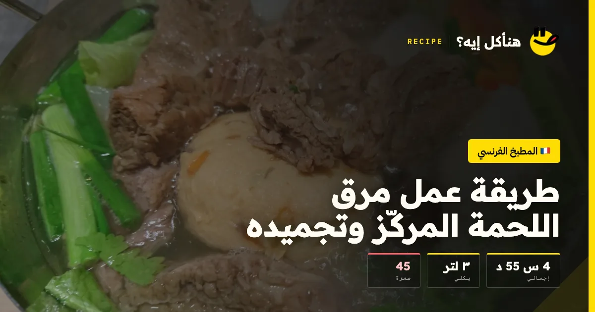 طريقة عمل مرق اللحمة المركّز وتجميده — المطبخ الفرنسي على هنأكل إيه؟