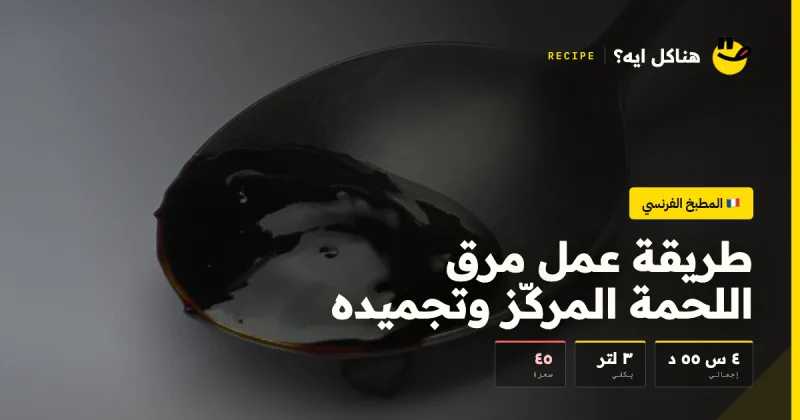 طريقة عمل مرق اللحمة المركّز وتجميده — المطبخ الفرنسي على هناكل ايه؟
