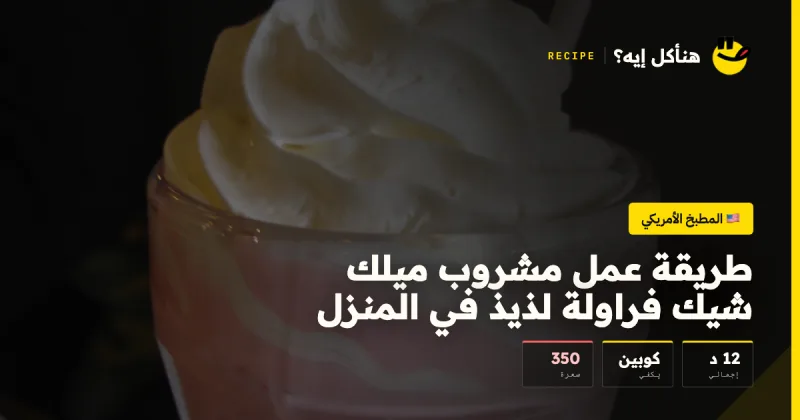 طريقة عمل مشروب ميلك شيك فراولة لذيذ في المنزل — المطبخ الأمريكي على هنأكل إيه؟