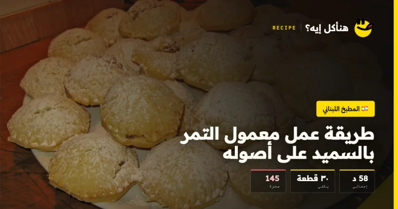 طريقة عمل معمول التمر بالسميد على أصوله — المطبخ اللبناني على هنأكل إيه؟