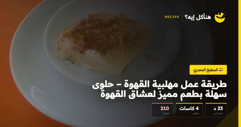 طريقة عمل مهلبية القهوة – حلوى سهلة بطعم مميز لعشاق القهوة — المطبخ المصري على هنأكل إيه؟