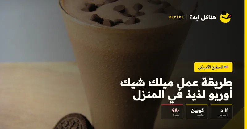 طريقة عمل ميلك شيك أوريو لذيذ في المنزل — المطبخ الأمريكي على هناكل ايه؟