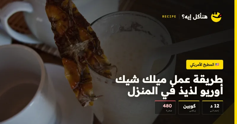 طريقة عمل ميلك شيك أوريو لذيذ في المنزل — المطبخ الأمريكي على هنأكل إيه؟