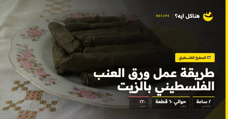 طريقة عمل ورق العنب الفلسطيني بالزيت — المطبخ الفلسطيني على هناكل ايه؟