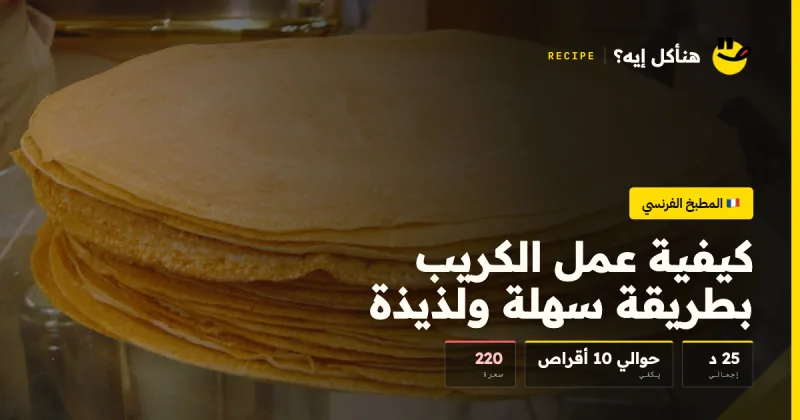 كيفية عمل الكريب بطريقة سهلة ولذيذة — المطبخ الفرنسي على هنأكل إيه؟